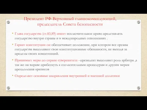 Президент РФ-Верховный главнокомандующий, председатель Совета безопасности Глава государства (ст.83,89)-имеет исключительное право представлять