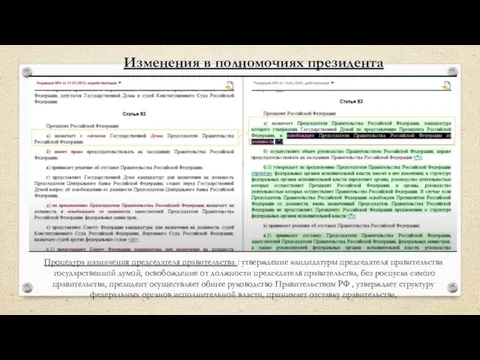 Процедура назначения председателя правительства : утверждение кандидатуры председателя правительства государственной думой, освобождение