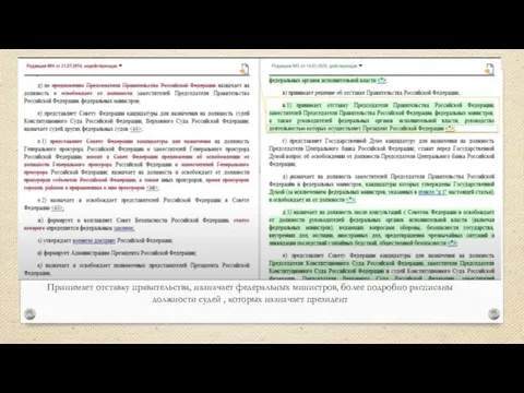 Принимает отставку правительства, назначает федеральных министров, более подробно расписаны должности судей , которых назначает президент