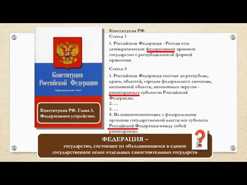 ФЕДЕРАЦИЯ – государство, состоящее из объединившихся в единое государственное целое отдельных самостоятельных