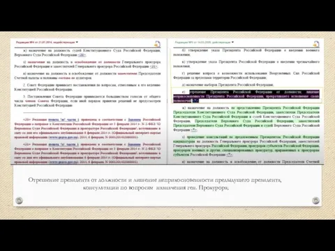 Отрешение президента от должности и лишение неприкосновенности предыдущего президента, консультации по вопросам назначения ген. Прокурора;