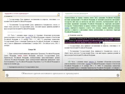 Обвинение против настоящего президента и предыдущего