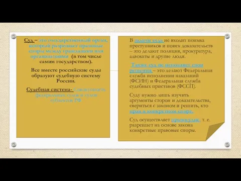 Суд – это государственный орган, который разрешает правовые споры между гражданами или