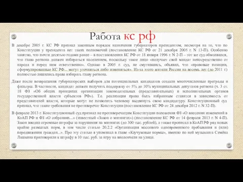 Работа кс рф В декабре 2005 г. КС РФ признал законным порядок