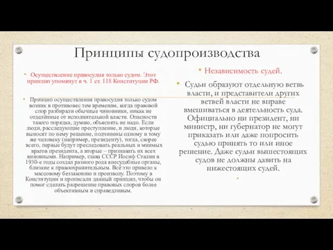 Принципы судопроизводства Осуществление правосудия только судом. Этот принцип упомянут в ч. 1