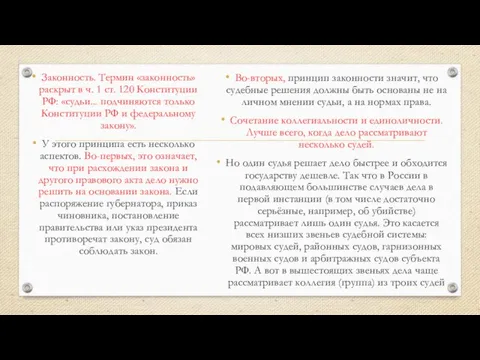 Законность. Термин «законность» раскрыт в ч. 1 ст. 120 Конституции РФ: «судьи...