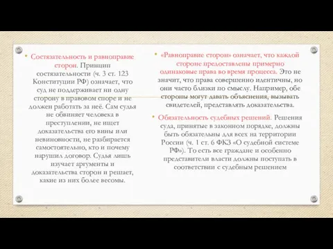 Состязательность и равноправие сторон. Принцип состязательности (ч. 3 ст. 123 Конституции РФ)