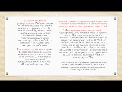 Гласность судебного разбирательства. Разбирательство дел во всех судах по умолчанию открытое и