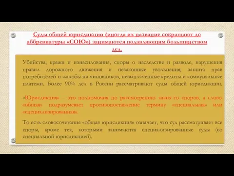 Суды общей юрисдикции (иногда их название сокращают до аббревиатуры «СОЮ») занимаются подавляющим