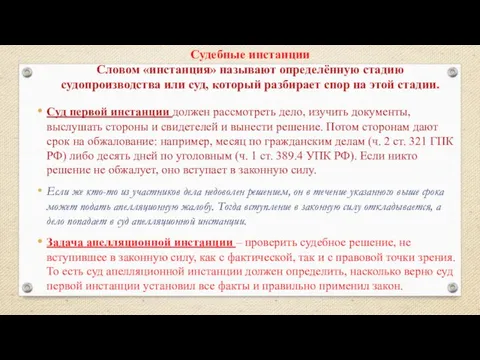 Судебные инстанции Словом «инстанция» называют определённую стадию судопроизводства или суд, который разбирает