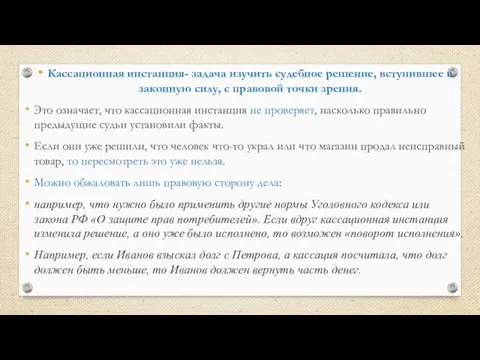 Кассационная инстанция- задача изучить судебное решение, вступившее в законную силу, с правовой