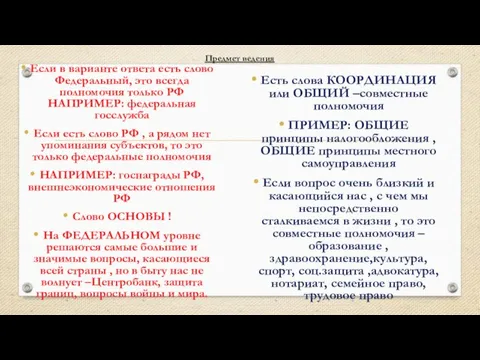 Если в варианте ответа есть слово Федеральный, это всегда полномочия только РФ