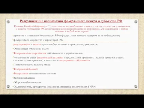 Разграничение полномочий федерального центра и субъектов РФ К ведению Российской Федерации (ст.