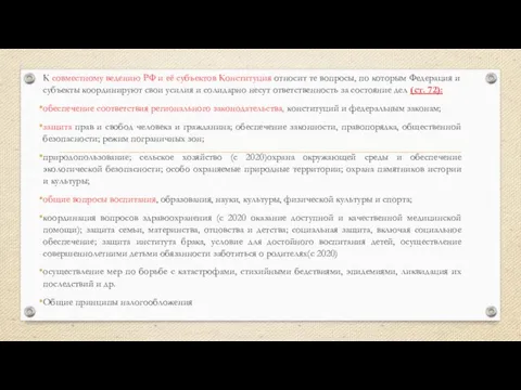 К совместному ведению РФ и её субъектов Конституция относит те вопросы, по