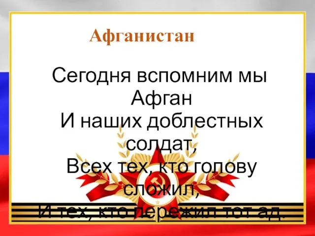 Афганистан Сегодня вспомним мы Афган И наших доблестных солдат, Всех тех, кто