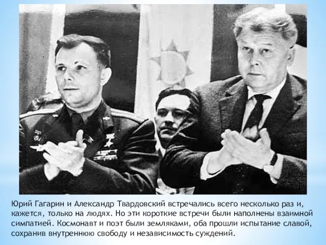 Юрий Гагарин и Александр Твардовский встречались всего несколько раз и, кажется, только