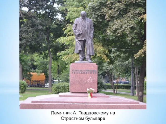 Памятник А. Твардовскому на Страстном бульваре