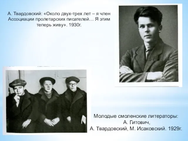 А. Твардовский: «Около двух-трех лет – я член Ассоциации пролетарских писателей… Я