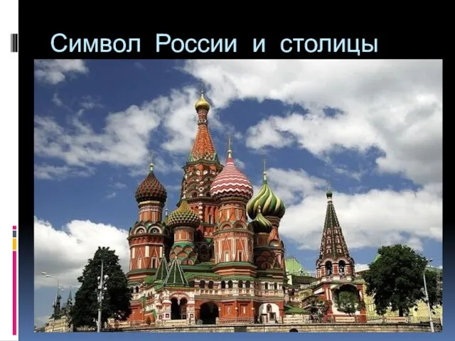 Символ России и столицы