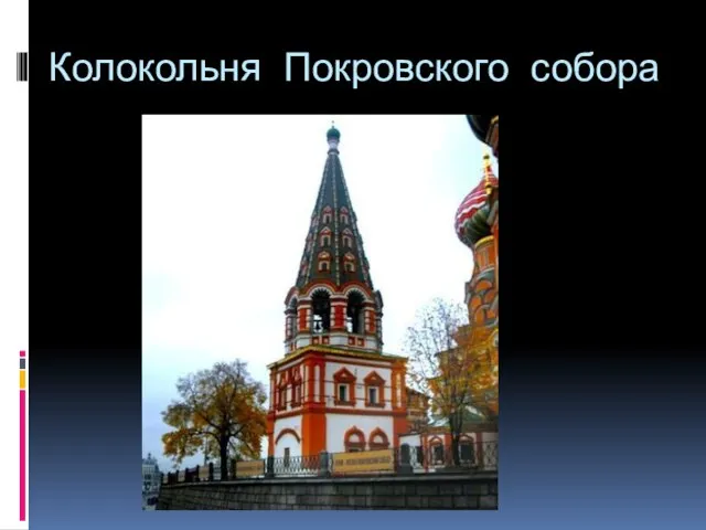 Колокольня Покровского собора