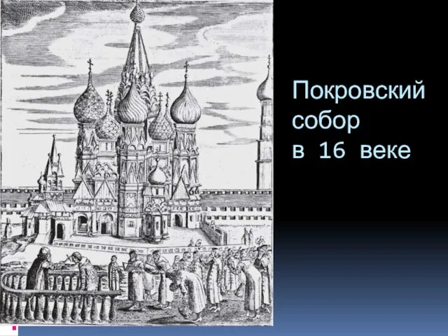 Покровский собор в 16 веке