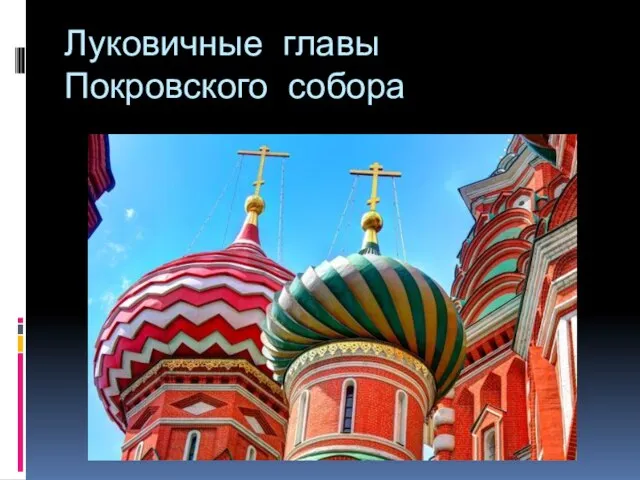 Луковичные главы Покровского собора