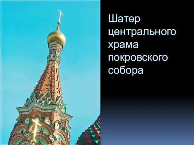 Шатер центрального храма покровского собора