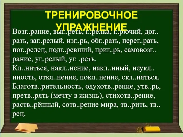 Возг..рание, выг..реть, г..релка, г..рючий, дог..рать, заг..релый, изг..рь, обг..рать, перег..рать, пог..релец, подг..ревший, приг..рь,