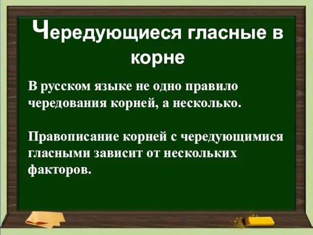 Чередующиеся гласные в корне В русском языке не одно правило чередования корней,