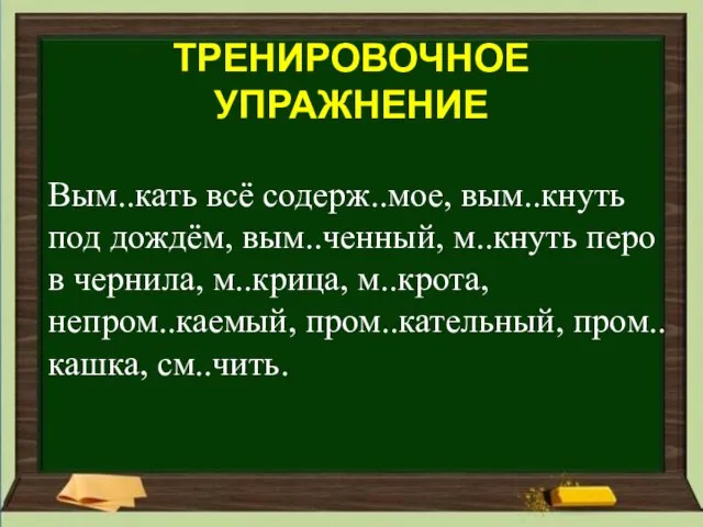 Вым..кать всё содерж..мое, вым..кнуть под дождём, вым..ченный, м..кнуть перо в чернила, м..крица,