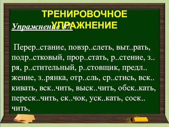 Упражнение 17. Перер..стание, повзр..слеть, выт..рать, подр..стковый, прор..стать, р..стение, з..ря, р..стительный, р..стовщик, предл..жение,