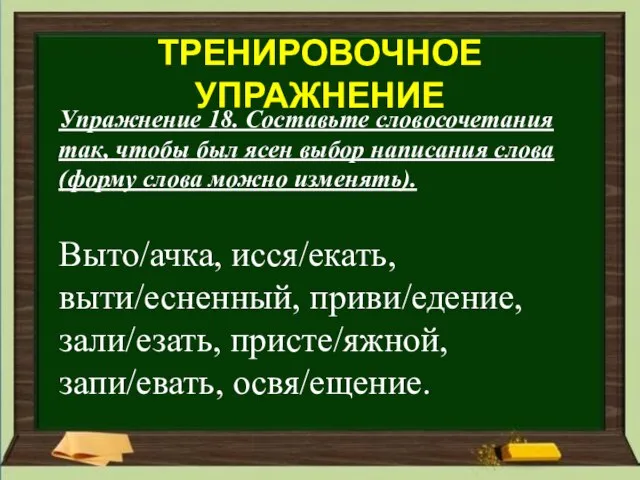 Упражнение 18. Составьте словосочетания так, чтобы был ясен выбор написания слова (форму