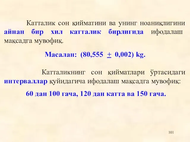 Катталик сон қийматини ва унинг ноаниқлигини айнан бир хил катталик бирлигида ифодалаш