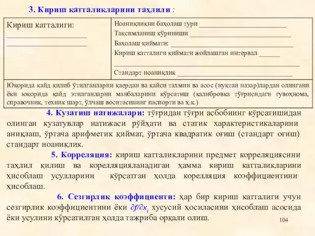 4. Кузатиш натижалари: тўғридан тўғри асбобнинг кўрсатишидан олинган кузатувлар натижаси рўйҳати ва