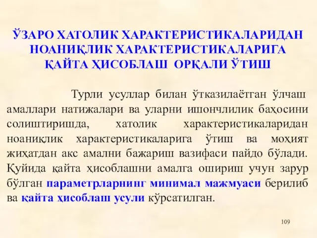 ЎЗАРО ХАТОЛИК ХАРАКТЕРИСТИКАЛАРИДАН НОАНИҚЛИК ХАРАКТЕРИСТИКАЛАРИГА ҚАЙТА ҲИСОБЛАШ ОРҚАЛИ ЎТИШ Турли усуллар билан