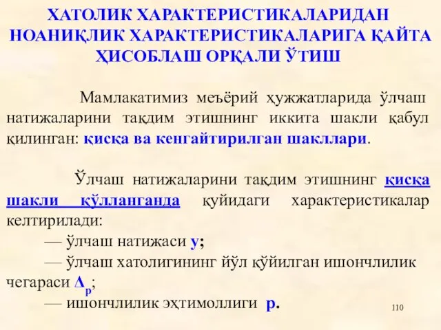 ХАТОЛИК ХАРАКТЕРИСТИКАЛАРИДАН НОАНИҚЛИК ХАРАКТЕРИСТИКАЛАРИГА ҚАЙТА ҲИСОБЛАШ ОРҚАЛИ ЎТИШ Мамлакатимиз меъëрий ҳужжатларида ўлчаш