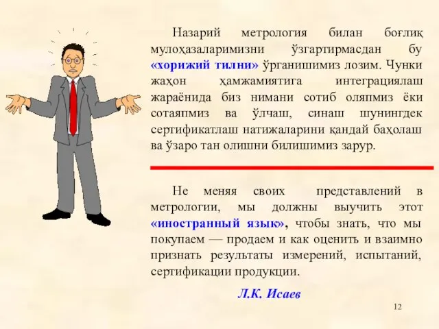 Назарий метрология билан боғлиқ мулоҳазаларимизни ўзгартирмасдан бу «хорижий тилни» ўрганишимиз лозим. Чунки