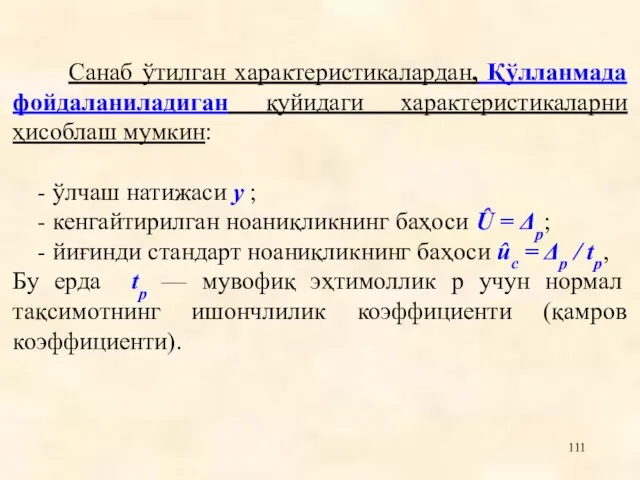 Санаб ўтилган характеристикалардан, Қўлланмада фойдаланиладиган қуйидаги характеристикаларни ҳисоблаш мумкин: - ўлчаш натижаси