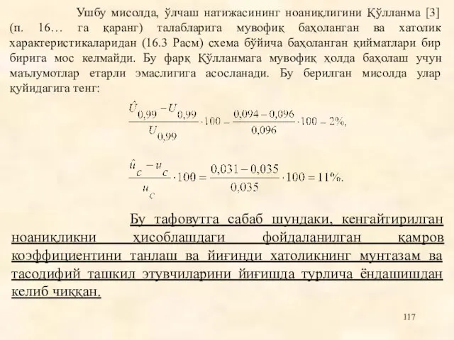 Ушбу мисолда, ўлчаш натижасининг ноаниқлигини Қўлланма [3] (п. 16… га қаранг) талабларига