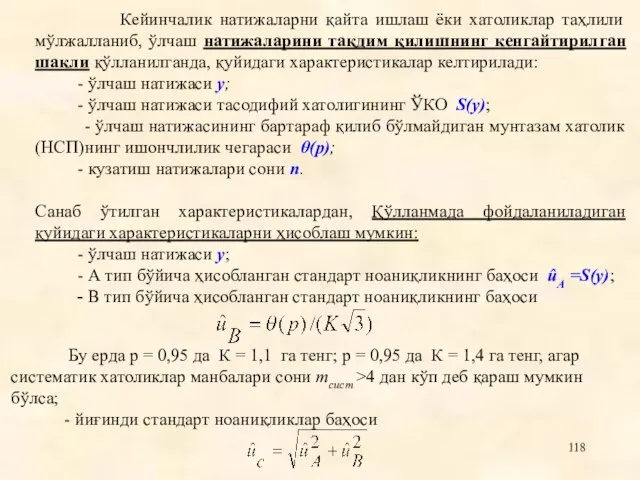 Кейинчалик натижаларни қайта ишлаш ëки хатоликлар таҳлили мўлжалланиб, ўлчаш натижаларини тақдим қилишнинг