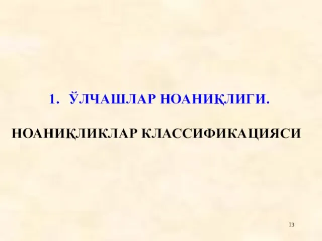 ЎЛЧАШЛАР НОАНИҚЛИГИ. НОАНИҚЛИКЛАР КЛАССИФИКАЦИЯСИ