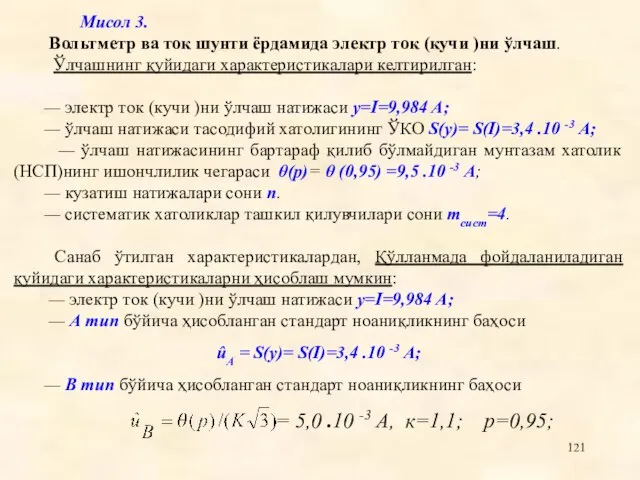 Мисол 3. Вольтметр ва ток шунти ëрдамида электр ток (кучи )ни ўлчаш.