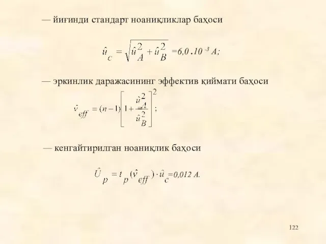 — йиғинди стандарт ноаниқликлар баҳоси =6,0 .10 -3 A; = ; —