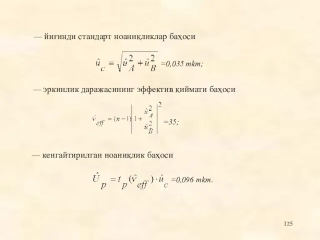 — йиғинди стандарт ноаниқликлар баҳоси — эркинлик даражасининг эффектив қиймати баҳоси —