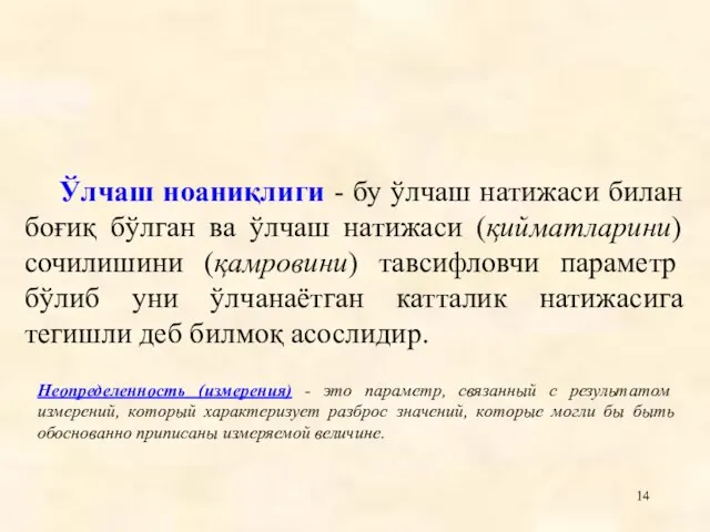 Ўлчаш ноаниқлиги - бу ўлчаш натижаси билан боғиқ бўлган ва ўлчаш натижаси