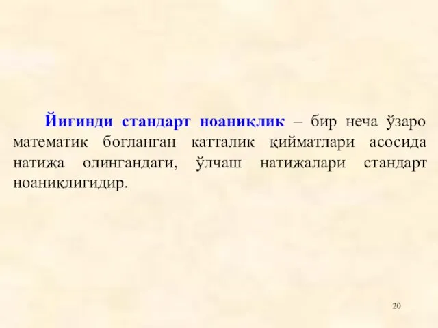 Йиғинди стандарт ноаниқлик – бир неча ўзаро математик боғланган катталик қийматлари асосида