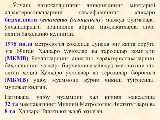 Ўлчаш натижаларининг аниқлигининг миқдорий характеристикаларини тавсифлашнинг халқаро бирхиллиги (единство (ягоналиги)) мавжуд бўлмасада