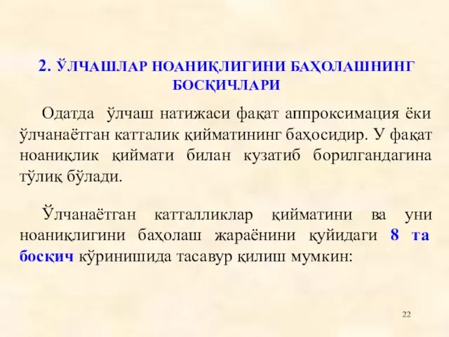 2. ЎЛЧАШЛАР НОАНИҚЛИГИНИ БАҲОЛАШНИНГ БОСҚИЧЛАРИ Одатда ўлчаш натижаси фақат аппроксимация ёки ўлчанаётган