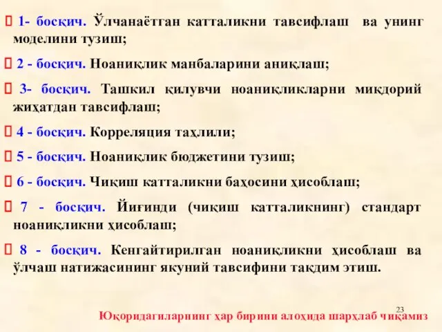 1- босқич. Ўлчанаëтган катталикни тавсифлаш ва унинг моделини тузиш; 2 - босқич.