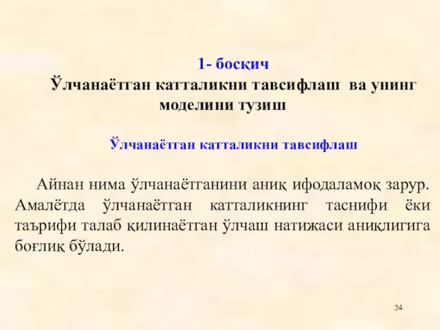 1- босқич Ўлчанаëтган катталикни тавсифлаш ва унинг моделини тузиш Ўлчанаëтган катталикни тавсифлаш